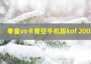 拳皇vs卡普空手机版kof 2002